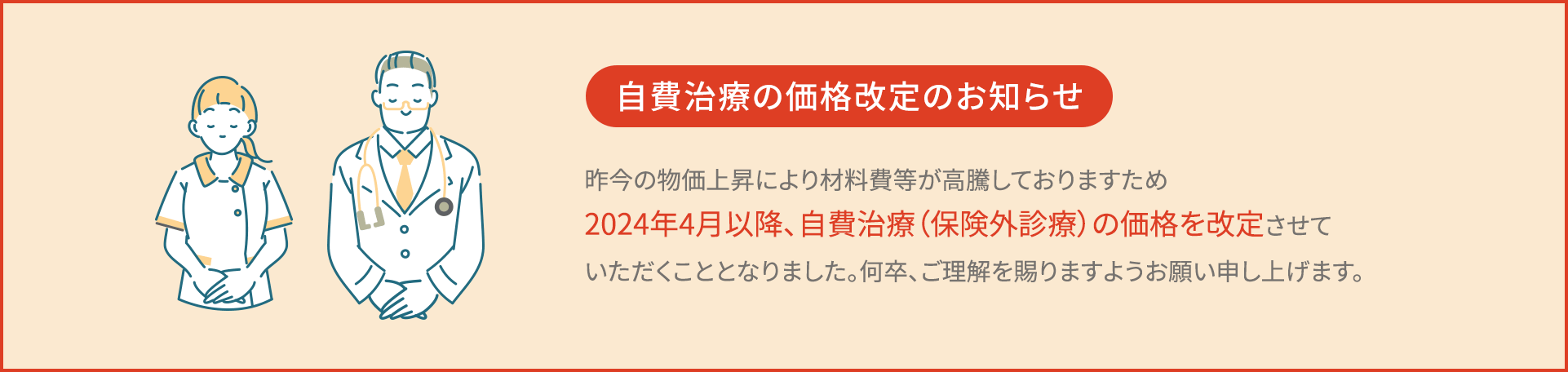 価格改定のお知らせ